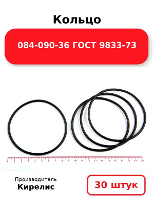 Кольцо 084-090-36 ГОСТ 9833-73. Комплект 30(шт.)