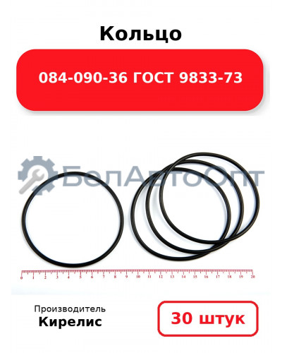 Кольцо 084-090-36 ГОСТ 9833-73. Комплект 30(шт.)