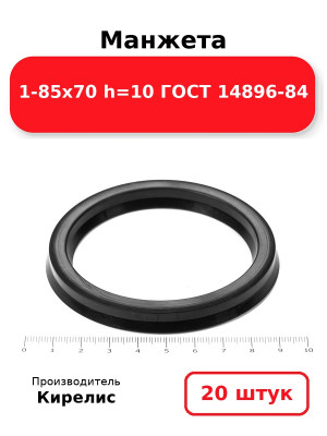 Манжета 1-85х70  h=10  ГОСТ 14896-84. Комплект 20(шт.)
