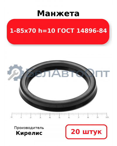 Манжета 1-85х70 h=10 ГОСТ 14896-84 Комплект 20(шт.)