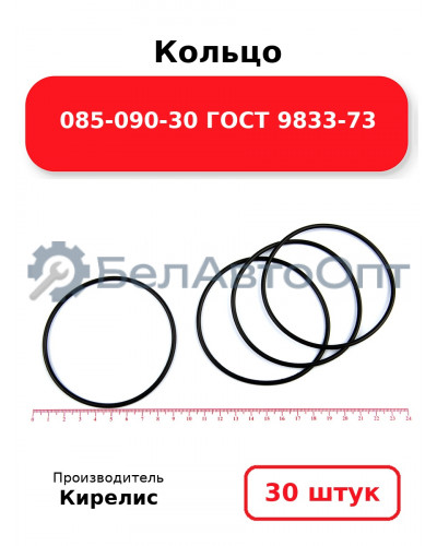 Кольцо 085-090-30 ГОСТ 9833-73. Комплект 30(шт.)