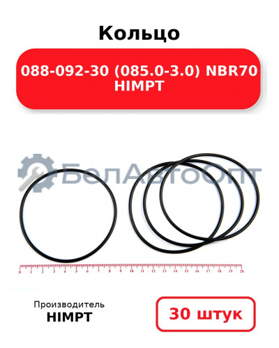 Кольцо 088-092-30 (085.0-3.0) NBR70 HIMPT. Комплект 30(шт.)