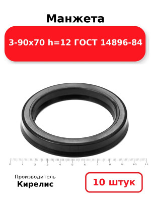 Манжета 3-90х70  h=12  ГОСТ 14896-84. Комплект 10(шт.)