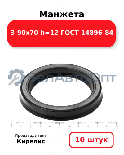 Манжета 3-90х70 h=12 ГОСТ 14896-84. Комплект 10(шт.)