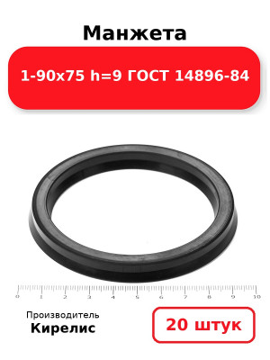 Манжета 1-90х75  h=9  ГОСТ 14896-84. Комплект 20(шт.)