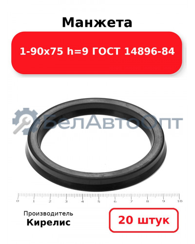 Манжета 1-90х75 h=9 ГОСТ 14896-84. Комплект 20(шт.)