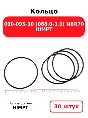 Кольцо 090-095-30 (088.0-3.0) NBR70 HIMPT. Комплект 30(шт.)