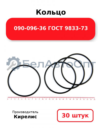 Кольцо 090-096-36 ГОСТ 9833-73. Комплект 30(шт.)