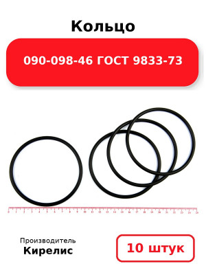 Кольцо 090-098-46 ГОСТ 9833-73. Комплект 10(шт.)