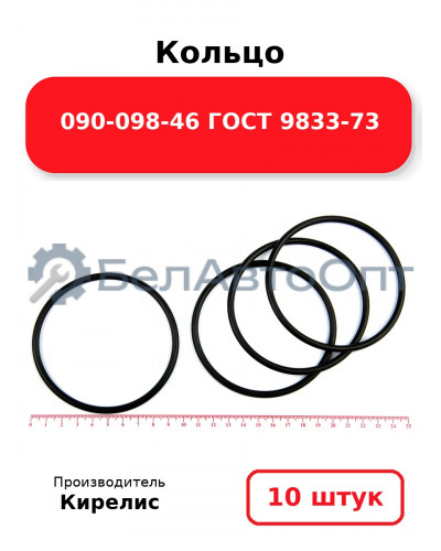 Кольцо 090-098-46 ГОСТ 9833-73. Комплект 10(шт.)