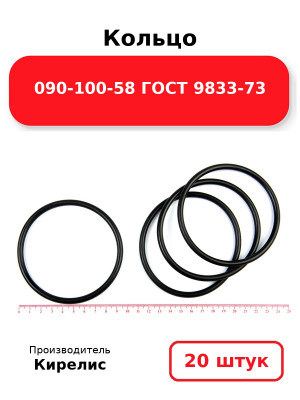 Кольцо 090-100-58 ГОСТ 9833-73. Комплект 20(шт.)