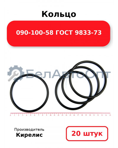Кольцо 090-100-58 ГОСТ 9833-73. Комплект 20(шт.)