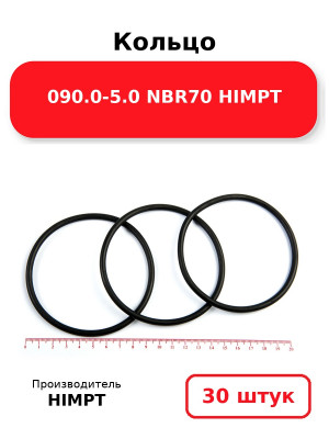 Кольцо 090.0-5.0 NBR70 HIMPT. Комплект 30(шт.)