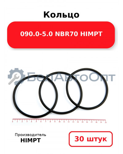 Кольцо 090.0-5.0 NBR70 HIMPT. Комплект 30(шт.)