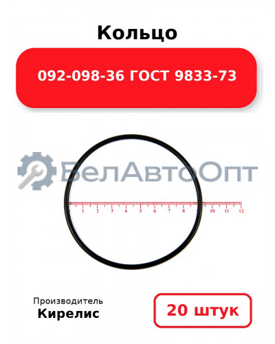 Кольцо 092-098-36 ГОСТ 9833-73. Комплект 20(шт.)