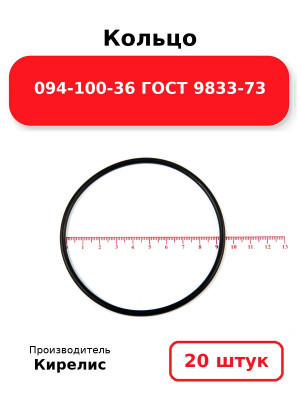 Кольцо 094-100-36 ГОСТ 9833-73. Комплект 20(шт.)