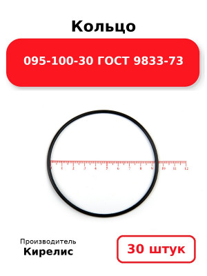 Кольцо 095-100-30 ГОСТ 9833-73. Комплект 30(шт.)