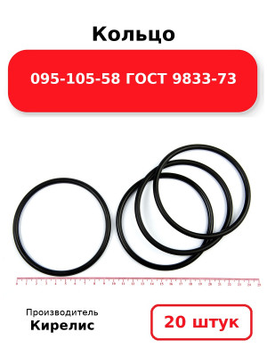 Кольцо 095-105-58 ГОСТ 9833-73. Комплект 20(шт.)
