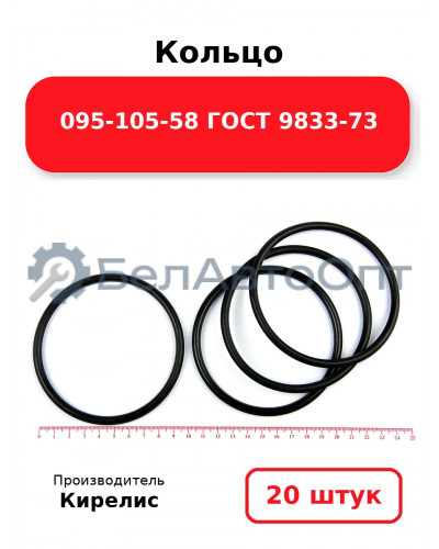 Кольцо 095-105-58 ГОСТ 9833-73. Комплект 20(шт.)