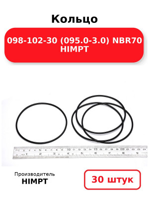 Кольцо 098-102-30 (095.0-3.0) NBR70 HIMPT. Комплект 30(шт.)