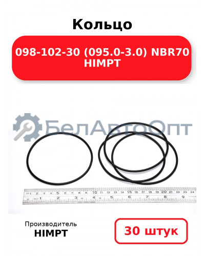 Кольцо 098-102-30 (095.0-3.0) NBR70 HIMPT. Комплект 30(шт.)