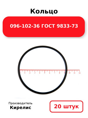 Кольцо 096-102-36 ГОСТ 9833-73. Комплект 20(шт.)