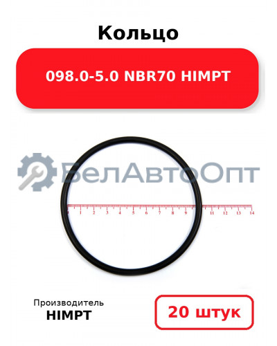 Кольцо 098.0-5.0 NBR70 HIMPT. Комплект 20(шт.)