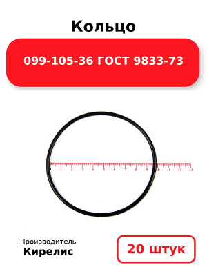 Кольцо 099-105-36 ГОСТ 9833-73. Комплект 20(шт.)