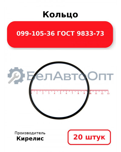 Кольцо 099-105-36 ГОСТ 9833-73. Комплект 20(шт.)