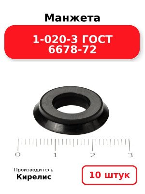 Манжета 1-020-3 ГОСТ 6678-72. Комплект 10(шт.)