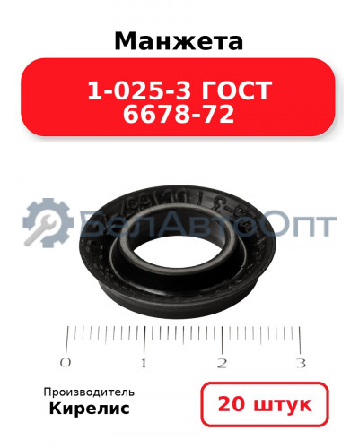 Манжета 1-025-3 ГОСТ 6678-72. Комплект 20(шт.)
