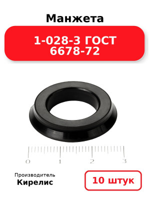Манжета 1-028-3 ГОСТ 6678-72. Комплект 10(шт.)