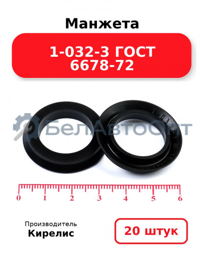 Манжета 1-032-3 ГОСТ 6678-72. Комплект 20(шт.)