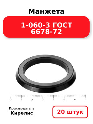 Манжета 1-060-3 ГОСТ 6678-72. Комплект 20(шт.)