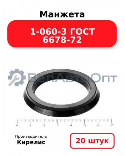 Манжета 1-060-3 ГОСТ 6678-72. Комплект 20(шт.)