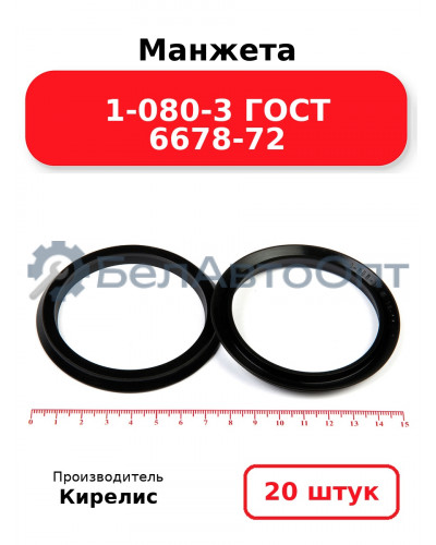 Манжета 1-080-3 ГОСТ 6678-72. Комплект 20(шт.)