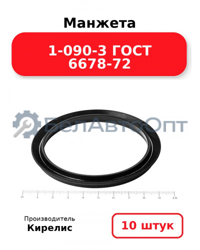 Манжета 1-090-3 ГОСТ 6678-72. Комплект 10(шт.)