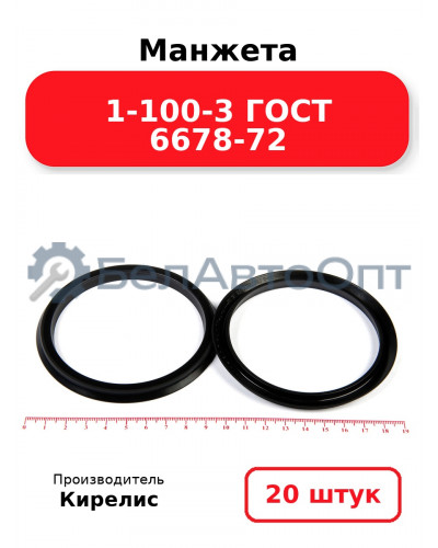 Манжета 1-100-3 ГОСТ 6678-72. Комплект 20(шт.)