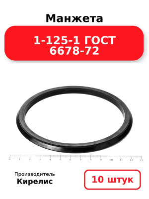 Манжета 1-125-1 ГОСТ 6678-72. Комплект 10(шт.)