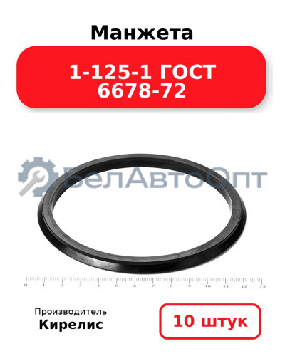 Манжета 1-125-1 ГОСТ 6678-72. Комплект 10(шт.)