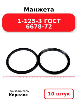 Манжета 1-125-3 ГОСТ 6678-72. Комплект 10(шт.)