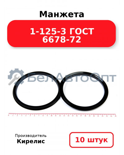 Манжета 1-125-3 ГОСТ 6678-72. Комплект 10(шт.)