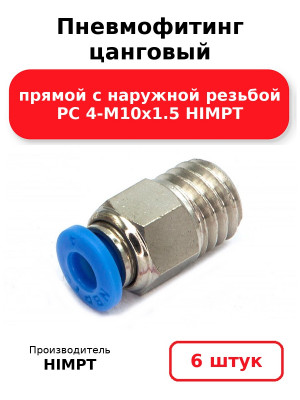 Пневмофитинг цанговый прямой с наружной резьбой PC 4-М10х1.5 HIMPT. Комплект 6(шт.)