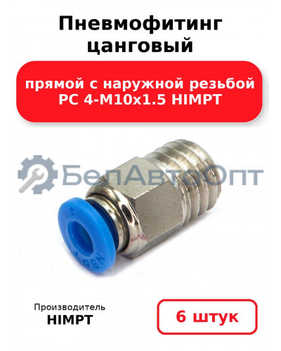 Пневмофитинг цанговый прямой с наружной резьбой PC 4-М10х1.5 HIMPT. Комплект 6(шт.)
