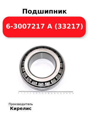 Подшипник 6-3007217 А (33217)