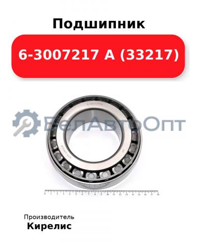 Подшипник 6-3007217 А (33217)