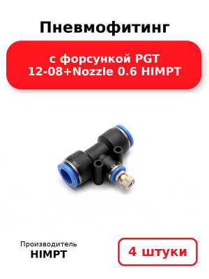 Пневмофитинг с форсункой PGT 12-08+Nozzle 0.6  HIMPT. Комплект 4(шт.)