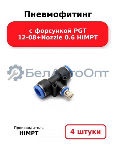 Пневмофитинг с форсункой PGT 12-08+Nozzle 0.6  HIMPT. Комплект 4(шт.)