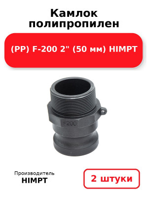 Камлок полипропилен (PP) F-200 2 (50 мм) HIMPT. Комплект 2(шт.)