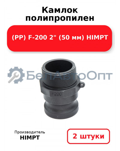 Камлок полипропилен (PP) F-200 2 (50 мм) HIMPT. Комплект 2(шт.)